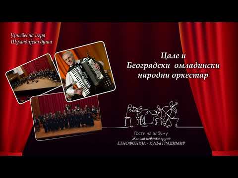 Cale i Beogradski omladinski narodni orkestar - Šumadijska duša