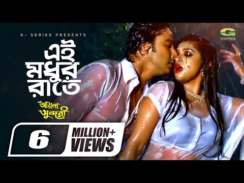 Ei Modur Raate | এই মধু রাতে | Aayna Sundhuri | Razeeb | Shoshi | Superhit Bangla Movie Song