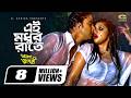 Ei Modur Raate এই মধু রাতে Aayna Sundhuri Razeeb Shoshi Superhit Bangla Movie Song