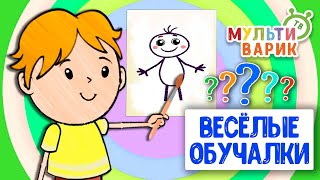 ОБУЧАЮЩИЕ ПЕСЕНКИ ♫ ВЕСЁЛЫЕ ОБУЧАЛКИ ДЛЯ МАЛЫШЕЙ ♫ МУЛЬТиВАРИК ТВ 0+