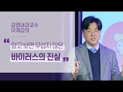 걸리면 죽는다? 알고 보면 절대 무섭지 않은 바이러스의 진실