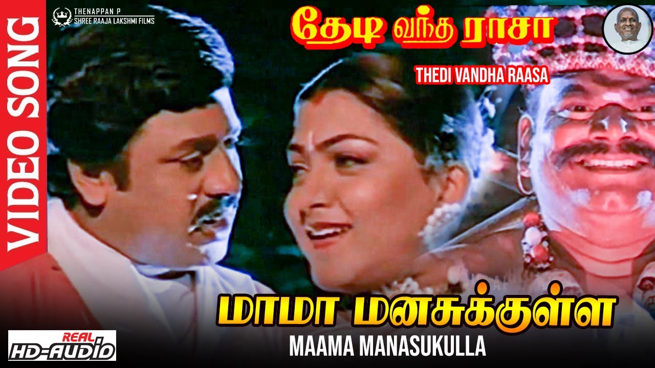 Mama Manasukkulle Song Lyrics | Thedi Vandha Raasa | Uma Ramanan, Malaysia Vasudevan