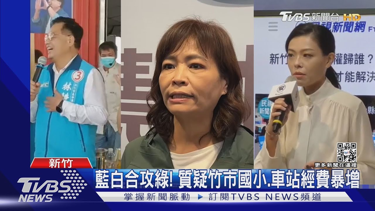 藍白合攻綠!質疑竹市國小、車站經費暴增