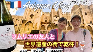 【南仏/Avignon（アヴィニョン）Vlog】ソムリエの友人と世界遺産の街で乾杯🍷