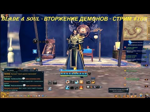 Blade & Soul - ВТОРЖЕНИЕ ДЕМОНОВ - СТРИМ #107