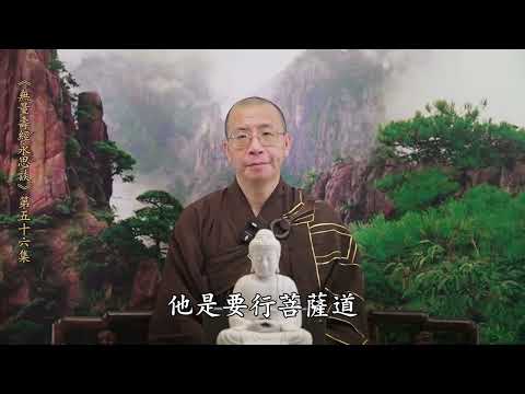 《無量壽經永思談》 第五十六集  定弘法師主講