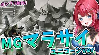 【ガンプラ】実写🌸MGマラサイ ユニコーンverを制作🌟マラサイ！マラサイ！機動戦士ガンダムUC【女性実況/プラモ/ガンダム/ガンプラ初心者】