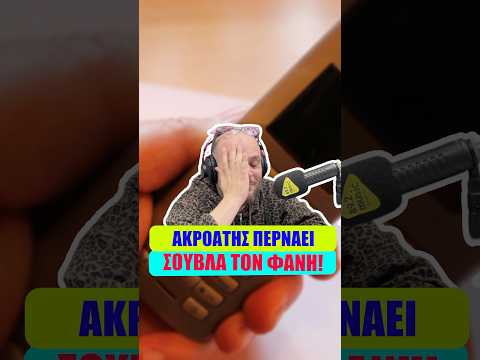 Ακροατής περνάει σούβλα το Φάνη άκοπα ! 😂📞#takounavia