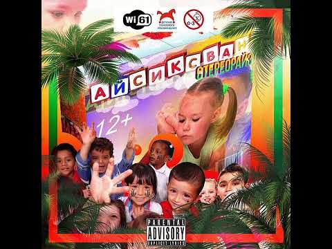 i61 (feat.Pharaoh) - Мне очень весело (prod.by stereoRYZE & White Punk)