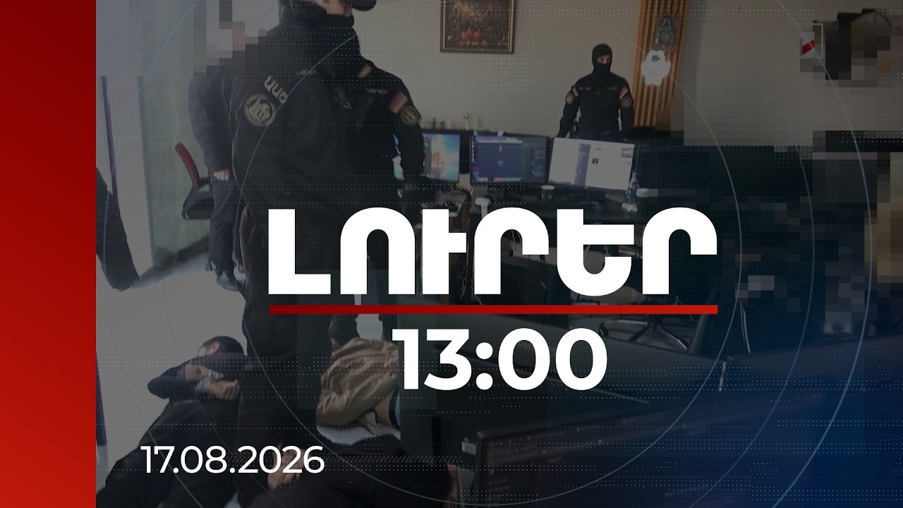 Լուրեր 13:00 | Միլիարդների խարդախության հետքերով․ ՔԿ-ի բացահայտումը կեղծ զանգերի կենտրոնների մասին