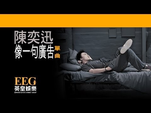 Video thumbnail for 像一句廣告 (Like An Advert)