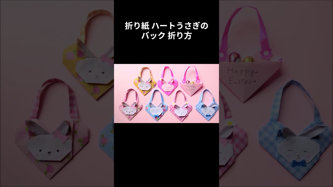 折り紙 ハートうさぎのバック 折り方 Origami Heart Easter Bunny bag #shorts#イースター #折り紙 #origami #ハンドメイド #保育士 #手作り工作