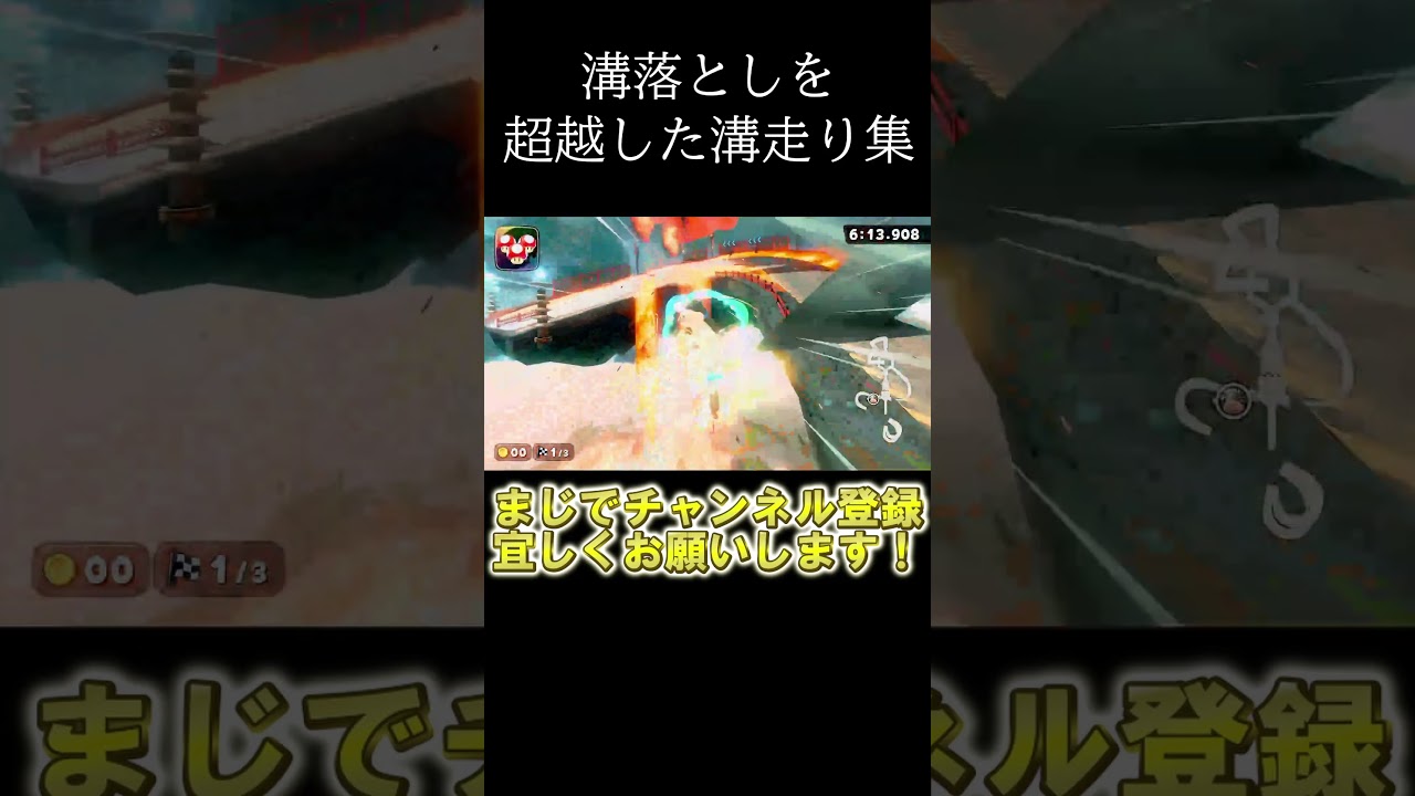 溝落としを超えた溝走り集！　#マリオカート  　#shorts
