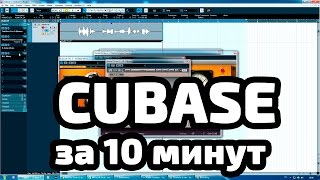 CUBASE за 10 минут. Запись, эквализация, компрессия.