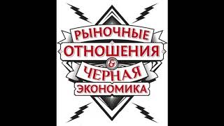 Чёрная экономика feat. Рыночные отношения - Миром правит свет, но темнота по кайфу