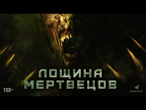 Мировая премьера. ЛОЩИНА МЕРТВЕЦОВ (2021). В кино с 11 ноября.