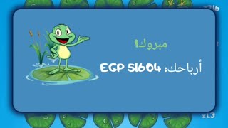 لعبت بي740جنيه وقفلت لعبه الضفدعه انهارده ياخواتي شوف كسبت كام!!????????????