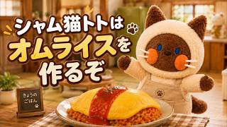 シャム猫トトはオムライスを作るぞ｜かわいい料理動画