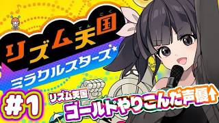 【声優がゲーム実況】「リズム天国ミラクルスターズ」を実況プレイ#1【左のダンサーごめんなさい】#リズム天国 #リズム天国ミラクルスターズ  #ゲーム実況  #声優 #渕﨑けけろ  #ゲーム配信