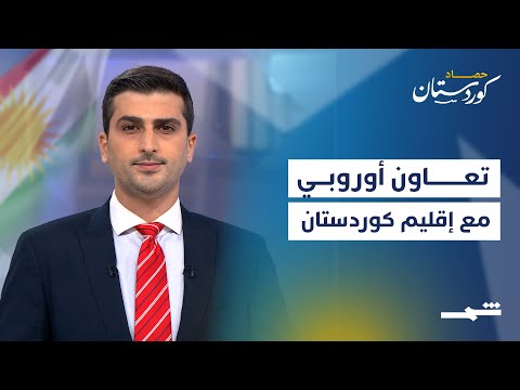 فيديو | حصاد كوردستان|  سيول في السليمانية ... وتعاون أوروبي مع إقليم كوردستان