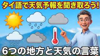 【タイ語講座】タイ語で天気予報を聞き取ろう!6つの地方の名前と天気の言葉14個