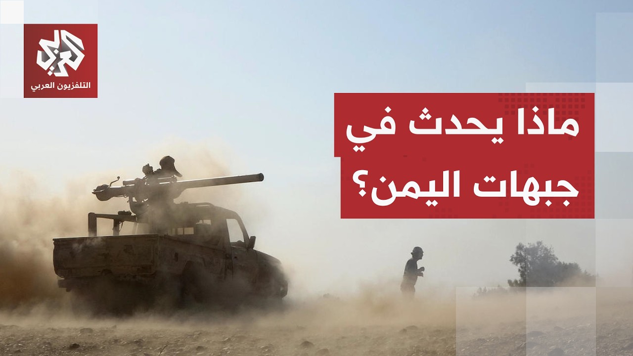 جبهات القتال تتمدد في اليمن.. اشتباكات متصاعدة بمأرب والضالع، وتحشيدات مستمر