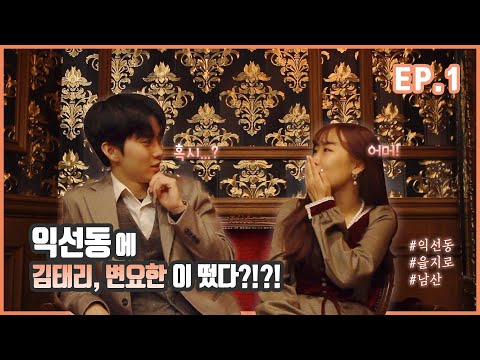 서울 거, 갈 곳이 너무 많은 것 아니오! - 뻔뻔한 외출 1화