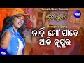 Nanhi Mo Pade Aji Nupura Romantic Film Song Ananya Sritam Nanda Barsha Sidharth Music