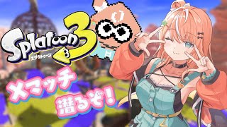 スプラ3┊︎Xマッチで短射程が頑張りたいだけなんです…【 にじさんじ / 五十嵐梨花 】