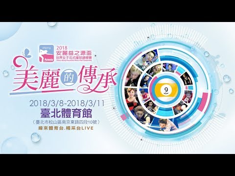 20180311-3 安麗益之源盃 魏子茜Vs 陳思明