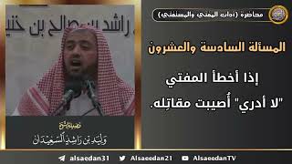 إذا أخطأ المفتي"لا أدري" أُصيبت مقاتِله. image