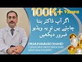 How To Become A Doctor In Pakistan Important Advise For Medical Student By Dr Muhammad Shahid