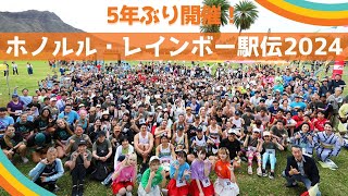 5年ぶり開催 !「ホノルル・レインボー駅伝(EKIDEN)2024 」大会レポート