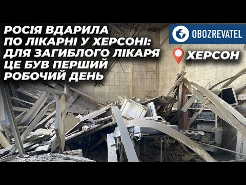 У Херсоні російські терористи обстріляли лікарню, загинув молодий лікар | OBOZREVATEL TV