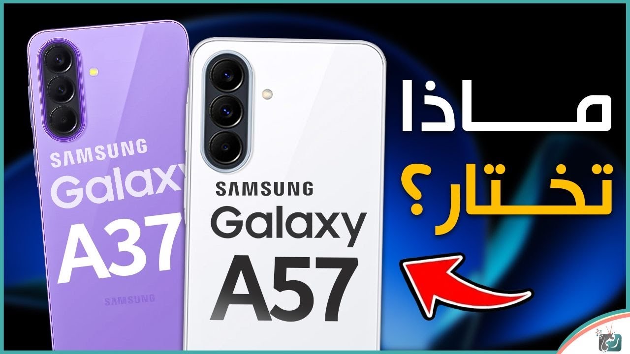 جالكسي A57 vs A37 🔥 أيهما الأفضل في 2026؟ مقارنة شاملة قبل الشراء!