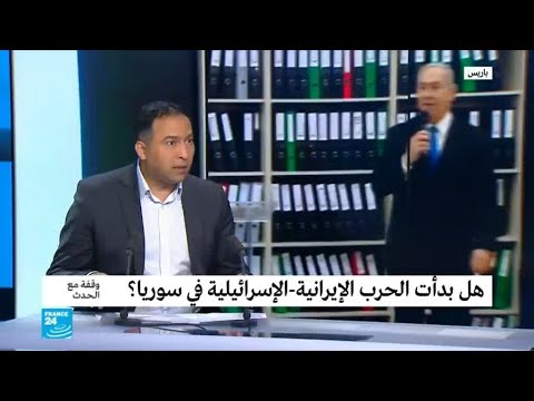 هل بدأت الحرب الإيرانية الإسرائيلية في سوريا؟