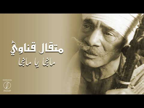 Manga Ya Manga - Metkal Kenawy | مانجا يا مانجا - متقال قناوي