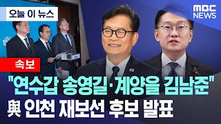 [오늘 이 뉴스] 연수갑 송영길·계양을 김남준.. 與 인천 재보선 후보 발표 (2026.04.23/MBC뉴스)
