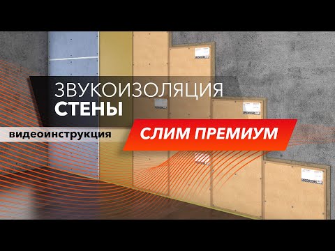 Тонкая эффективная бескаркасная система шумоизоляции для стен