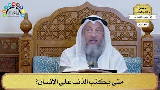 169 - متى يُكتب الذنب على الإنسان؟ - عثمان الخميس