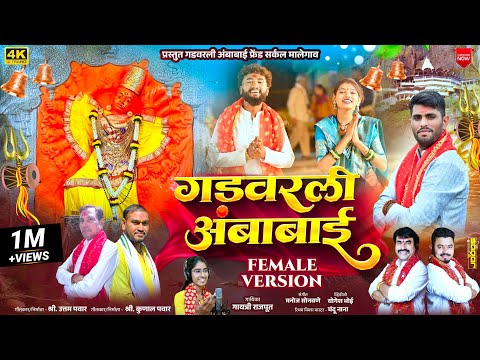 Gadvarali ambabai OFFICIAL VIDEO SONG ORIGINAL female version | गड वरली अंबाबाई | #gadvrli ambabai