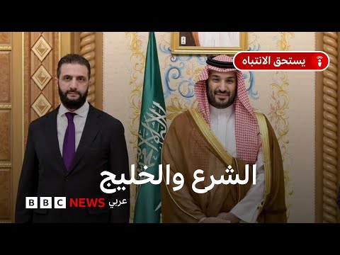 فيديو | هل تتقارب سوريا تحت إدارة الشرع مع الخليج على حساب مصر والعراق؟