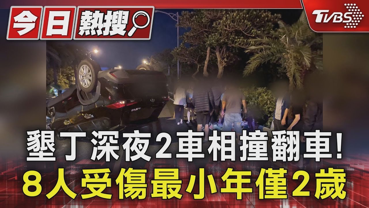 墾丁深夜2車相撞翻車！　8人受傷最小年僅2歲