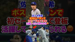 【歴史的場面】大谷翔平が試合を作り佐々木朗希が締める🔥結果ぶん殴られる😂#ドジャース #大谷翔平 #佐々木朗希