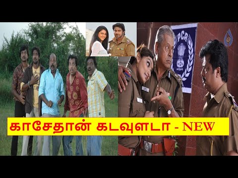 KASETHAN KADUVULADA (NEW) FULL LENGTH COMEDY FILM| காசேதான் கடவுளடா (NEW) முழுநீள காமெடி திரைப்படம்