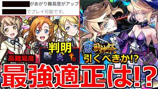 【モンスト】「超究極μ's」《ギミック判明》※最強適正はあいつ!?難易度アップ詳細判明!毎日の応援逃しても挑める!適正予想＆激獣新限定サクリファイス引くべきかモンストニュースまとめ【ラブライブコラボ】
