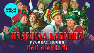 Надежда Бабкина и театр Русская песня - Как жахнем! (Альбом 2000) @MELOMAN-MUSIC