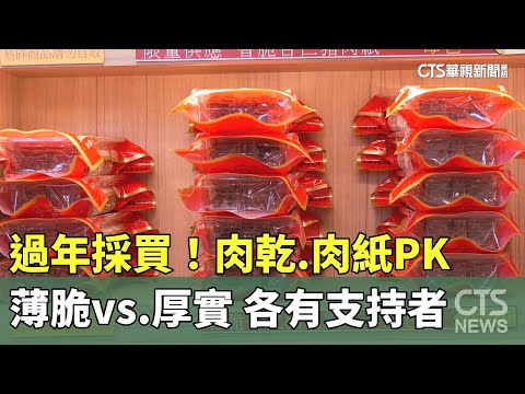 過年採買！肉乾.肉紙PK　薄脆vs.厚實　各有支持者