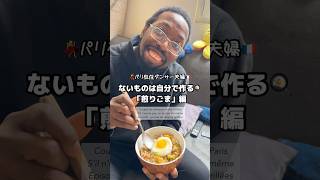 フランス🇫🇷にない？じゃあ作ろう！【炒りごま編】 Sésame grillé fait maison en France #shorts #フランス生活 #国際結婚 #料理