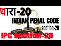 धारा-20 | section-20 | what is section-20? | IPC section-20 | भारतीय कानून की धा